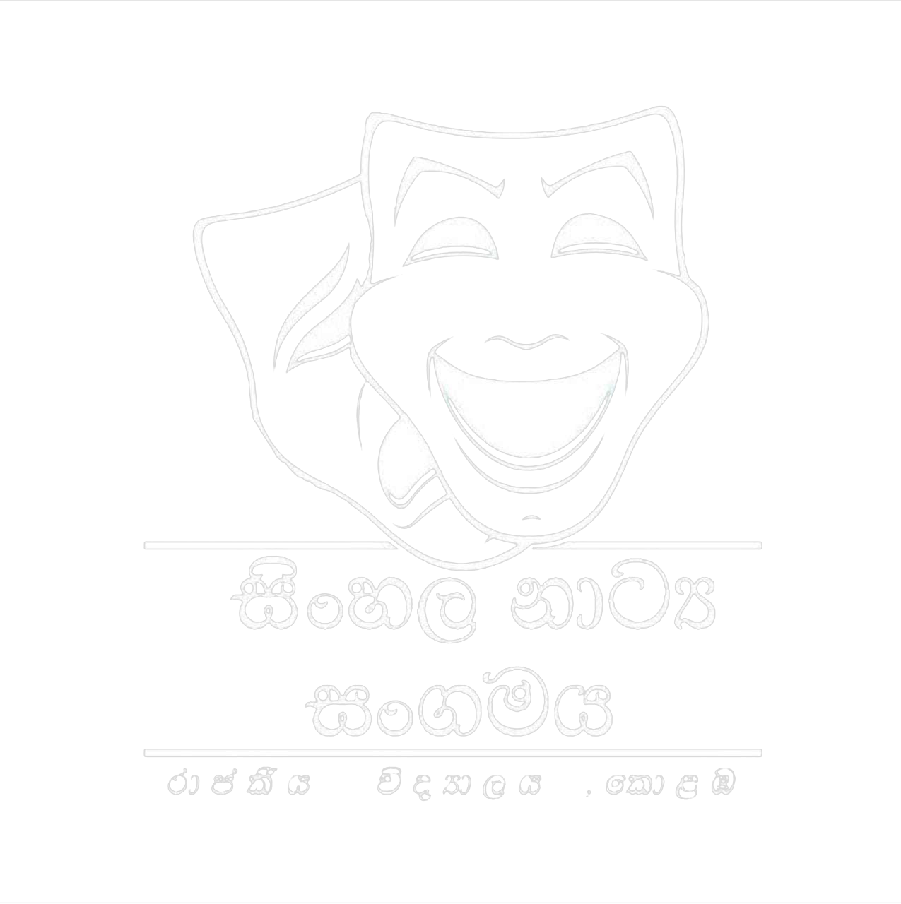 Sinhala Drama Society - The Royal College